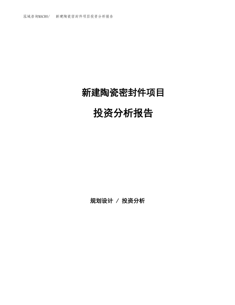 新建陶瓷密封件项目投资分析报告(参考分析模板).docx